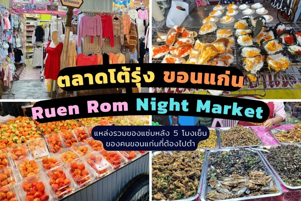 ตลาดขอนแก่น กลางคืน BY skylight168