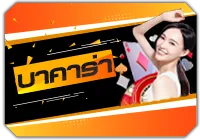 บาคาร่า BY สล็อต ฝาก ถอน true wallet เว็บ ตรง 10 รับ 100